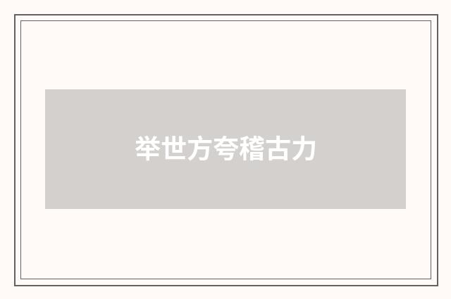 举世方夸稽古力