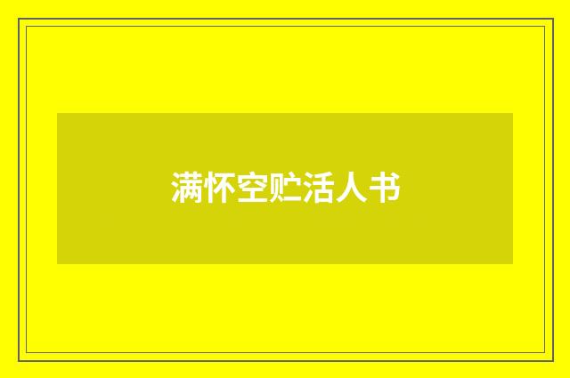满怀空贮活人书