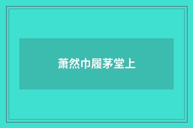 萧然巾履茅堂上