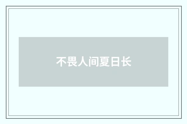 不畏人间夏日长