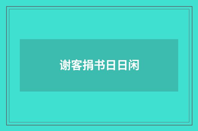 谢客捐书日日闲
