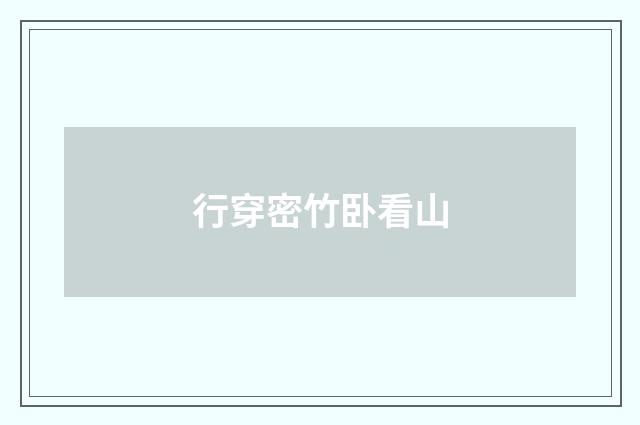 行穿密竹卧看山