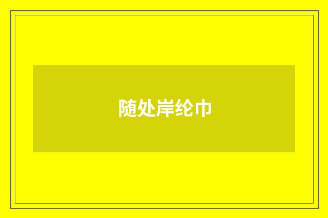 随处岸纶巾
