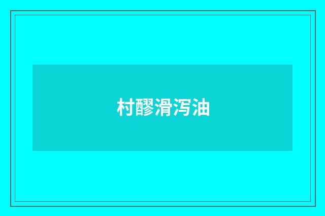 村醪滑泻油