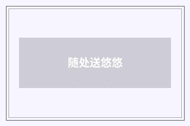 随处送悠悠