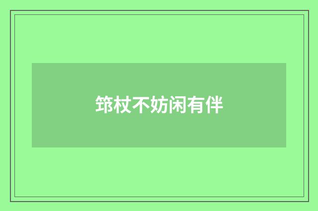 筇杖不妨闲有伴