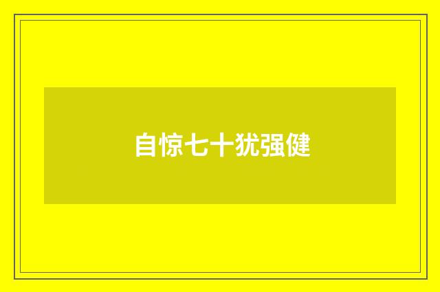 自惊七十犹强健