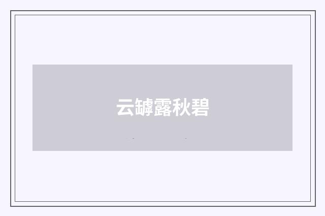 云罅露秋碧