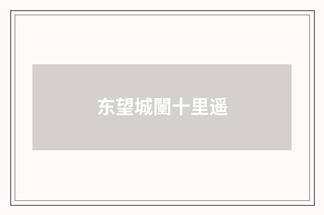 东望城闉十里遥