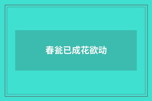 春瓮已成花欲动