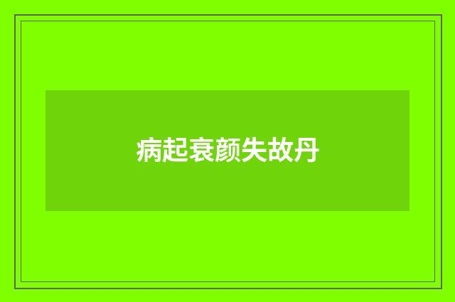 病起衰颜失故丹