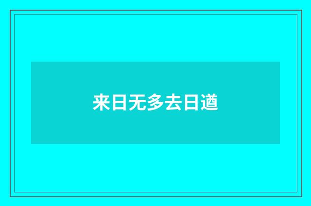 来日无多去日遒