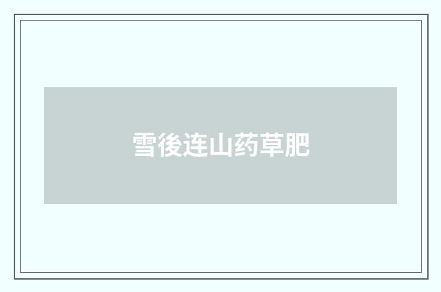 雪後连山药草肥