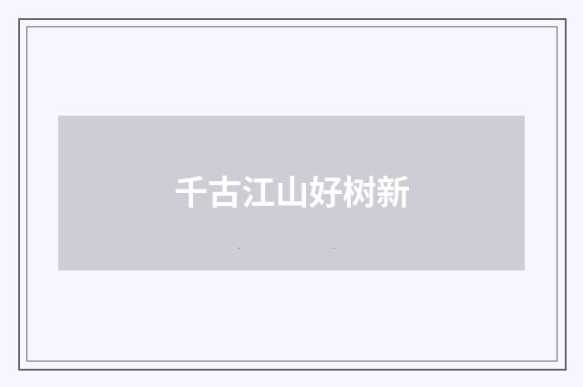 千古江山好树新