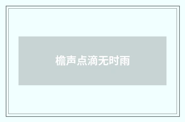 檐声点滴无时雨