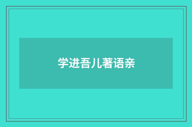 学进吾儿著语亲