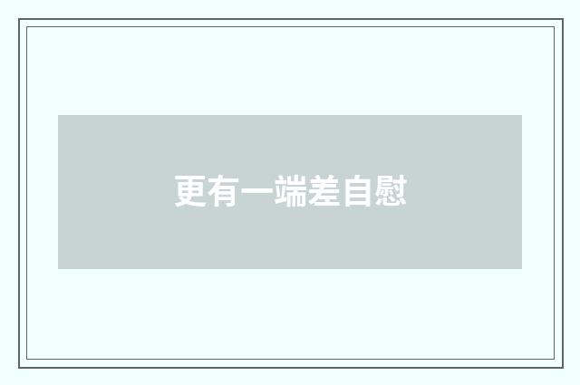 更有一端差自慰