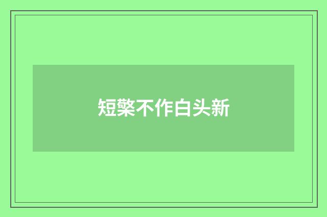 短檠不作白头新