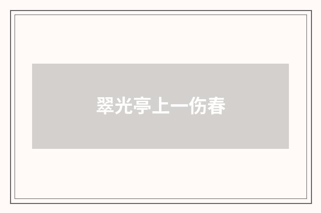 翠光亭上一伤春