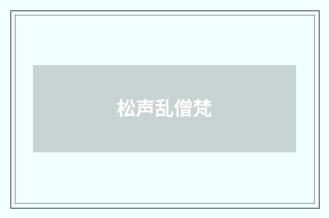 松声乱僧梵