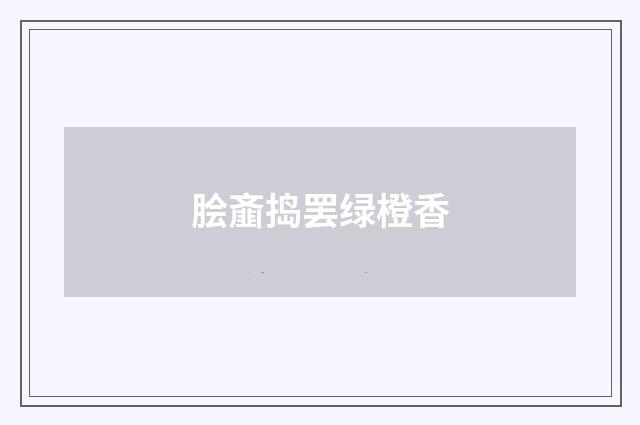 脍齑捣罢绿橙香