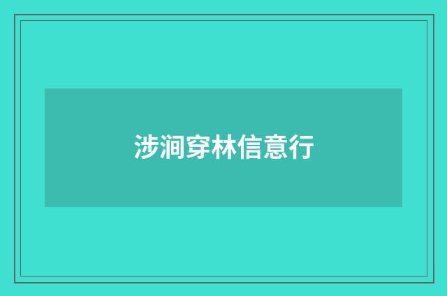 涉涧穿林信意行
