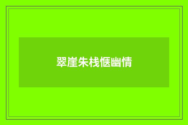 翠崖朱栈惬幽情
