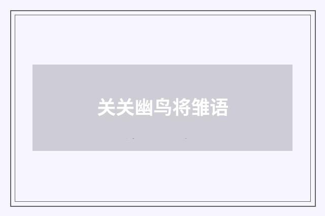 关关幽鸟将雏语