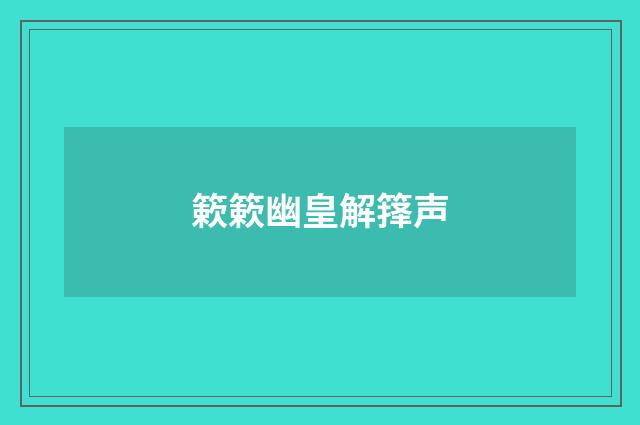 簌簌幽皇解箨声