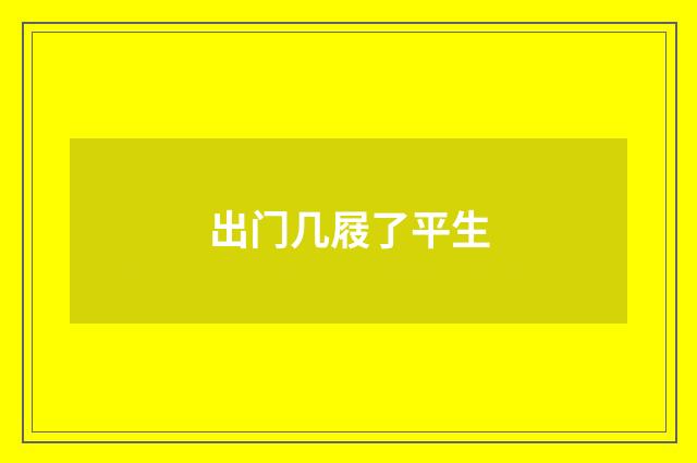 出门几屐了平生