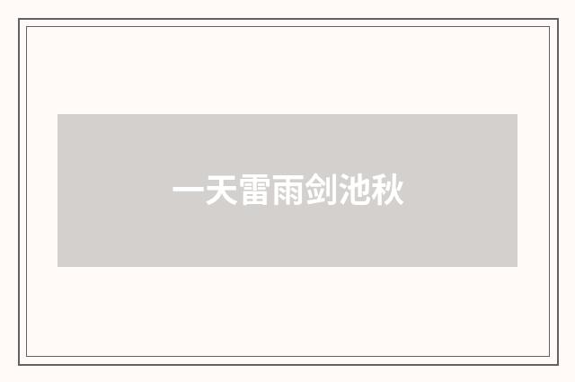 一天雷雨剑池秋