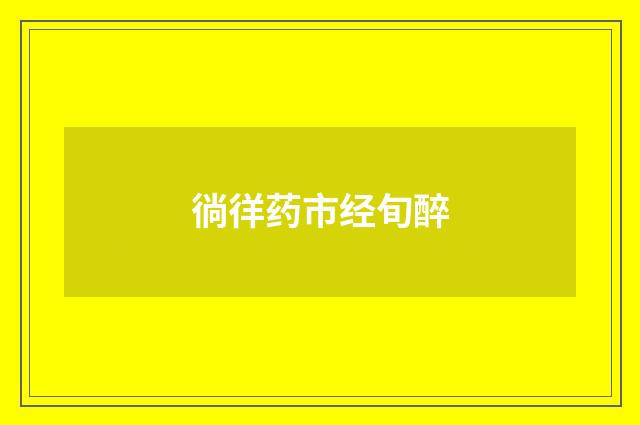 徜徉药市经旬醉