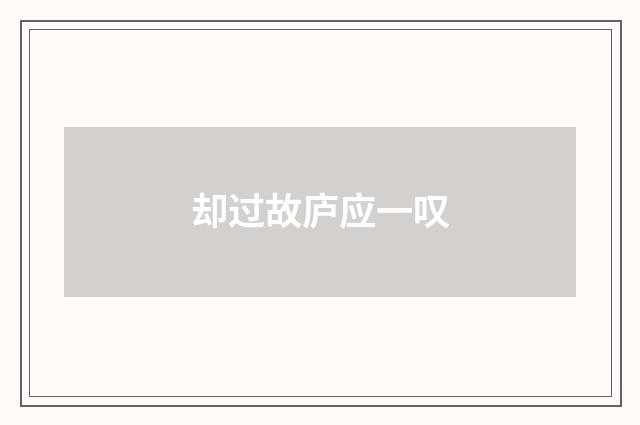 却过故庐应一叹
