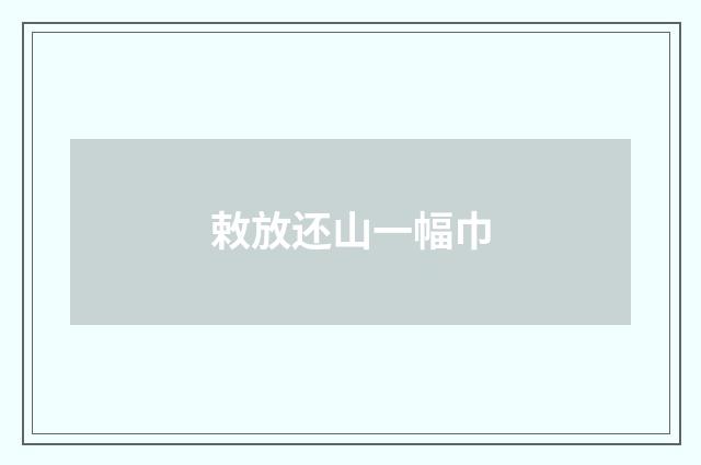 敕放还山一幅巾