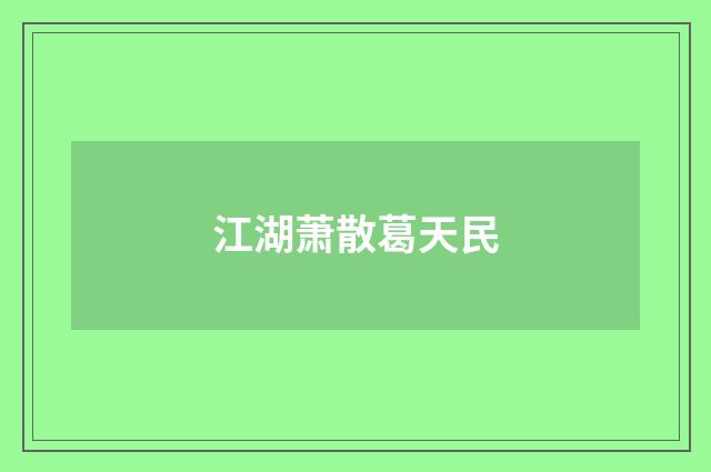 江湖萧散葛天民