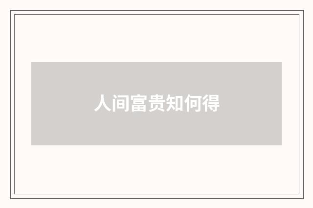人间富贵知何得