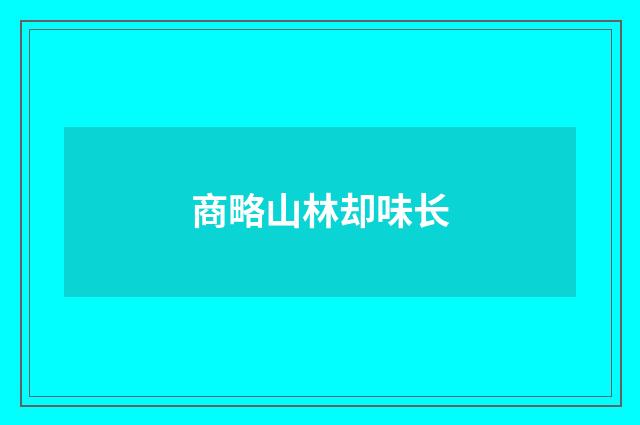 商略山林却味长