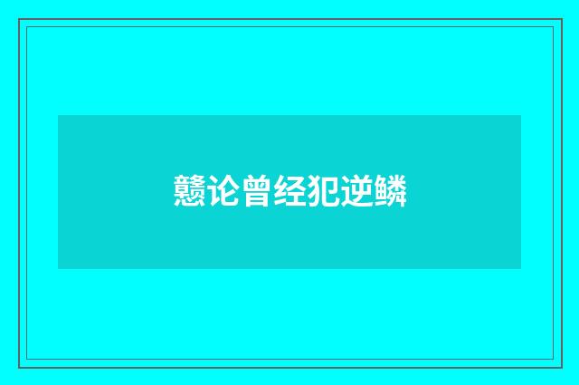 戆论曾经犯逆鳞
