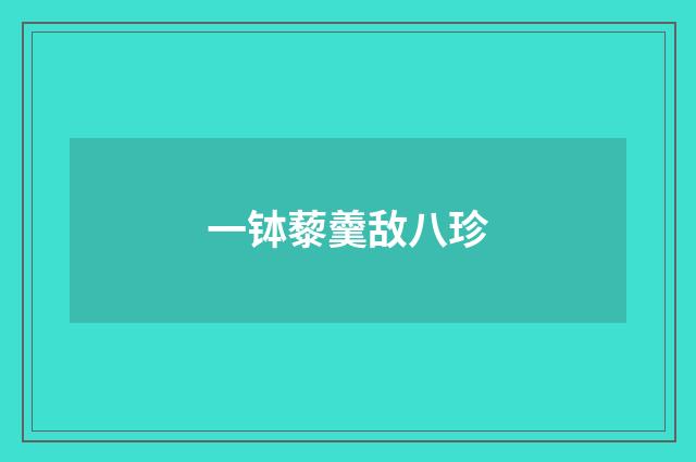 一钵藜羹敌八珍