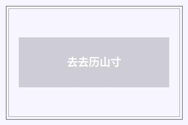去去历山寸