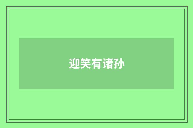迎笑有诸孙