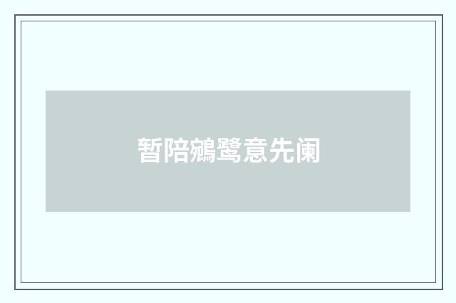 暂陪鵷鹭意先阑