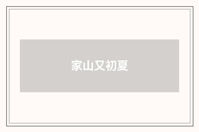 家山又初夏