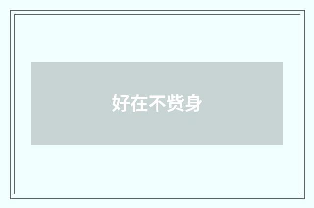 好在不赀身