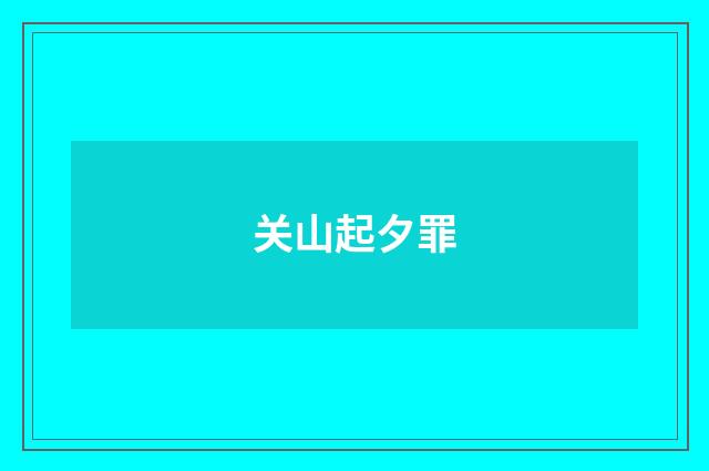 关山起夕罪