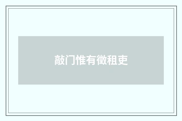 敲门惟有徵租吏