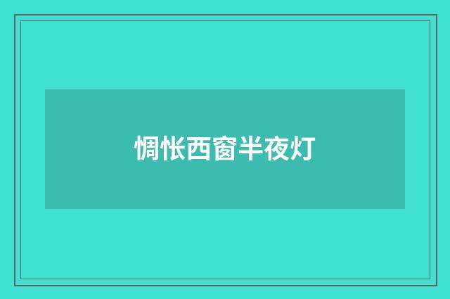 惆怅西窗半夜灯