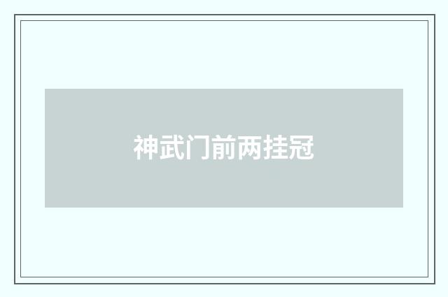 神武门前两挂冠
