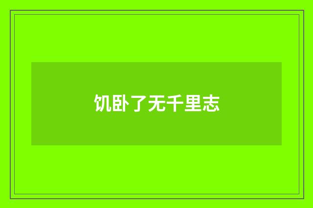 饥卧了无千里志