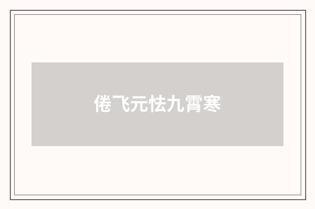 倦飞元怯九霄寒